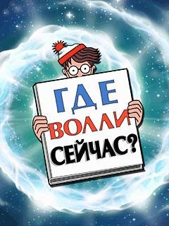 Whereis Wally Now RUS Samsung 240x320