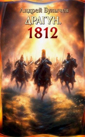 Булычев Андрей 1812 (2025)