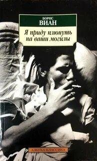 Б.Виан.Я приду плюнуть на ваши могилы.