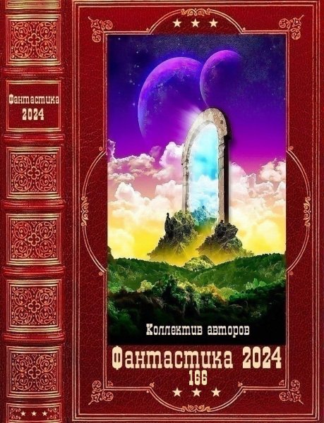 Фантастика 2024. 166