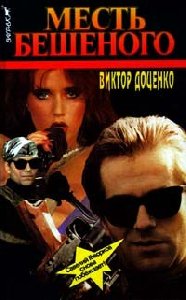 Месть Бешеного