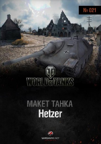 Самоходная установка - Hetzer (1:50)