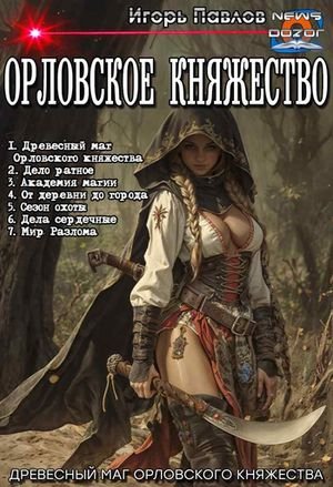 Игорь Павлов Орловское княжество. Гепталогия