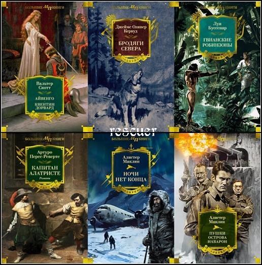 Мир приключений. Большие книги [5 книг]