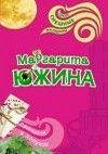 М.Южина.Принцесса в лопухах