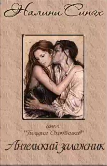 Налини Сингх - Ангельский заложник