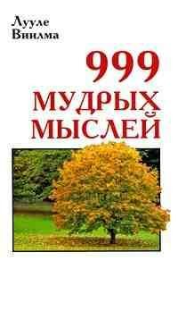 мудрых мыслей. Лууле Виилма