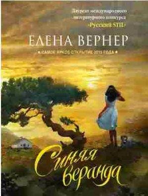 Елена Вернер - Синяя веранда (сборник)