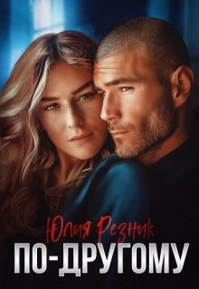 Резник Юлия По-другому (2024)
