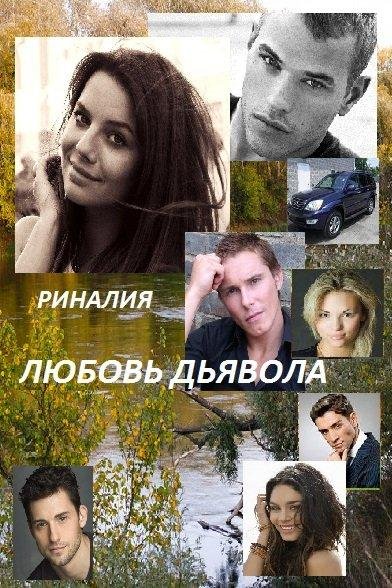 Любовь Дьявола