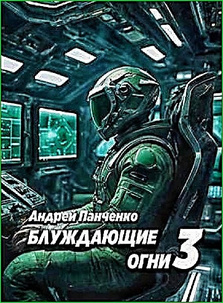 Блуждающие огни 3