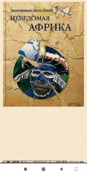 Николай Непомнящий. Неведомая Африка