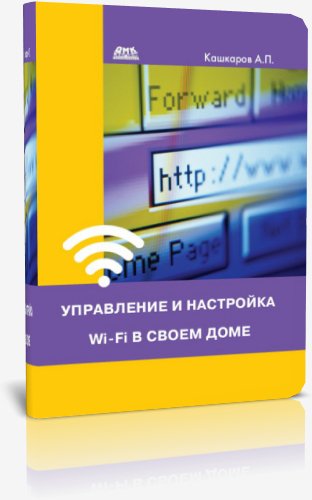 Управление и настройка Wi-Fi в своем доме