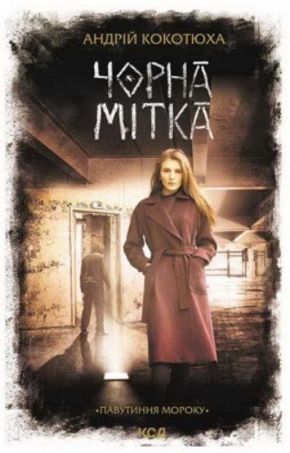 03 Чорна мітка. Андрій Кокотюха.