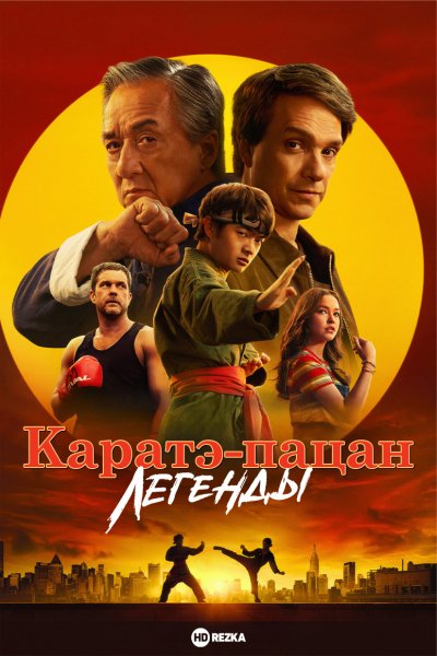 Каратэ-пацан. Легенды