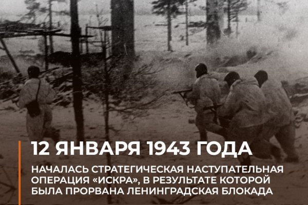 Операция "Искра" - прорыв блокады Ленинграда