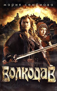 Семёнова. Волкодав