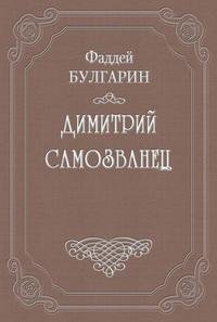 dimitrijj samozvanets