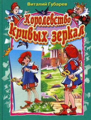 Королевство кривых зеркал. В. Губарев