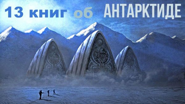 13 книг о приключениях в Антарктиде