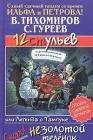 12 ульев или Легенда о Тампуке