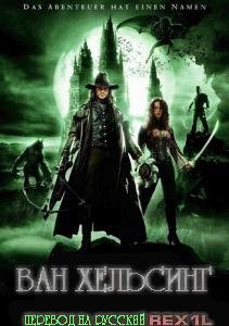 (RUS) Van Helsing (Всеразмерная)