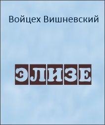Вишневский Войцех - Элизе