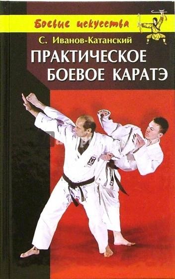 Иванов-Катанский С.А. - Практическое боевое каратэ - 2001