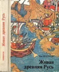 Живая древняя Русь. Книга для учащихся.