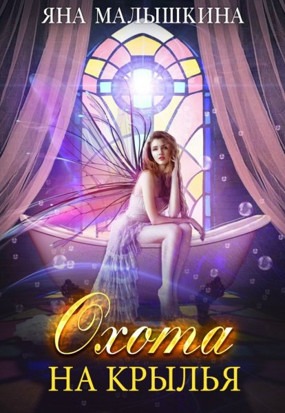 Яна Малышкина Охота на Крылья # 1