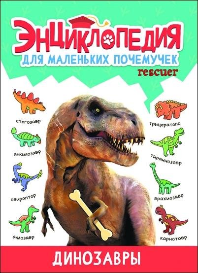 Энциклопедия для маленьких почемучек. Динозавры