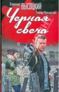 Высоцкий Владимир. Черная свеча-fb2