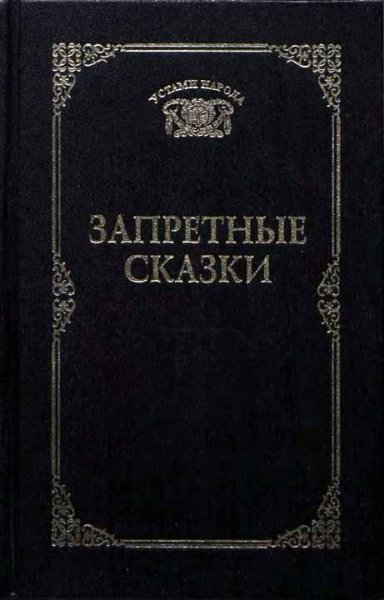 Ахметова Татьяна. Запретные сказки