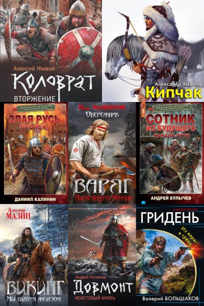 Попаданцы. Древняя Русь [506 книг] (2010-2026) FB2