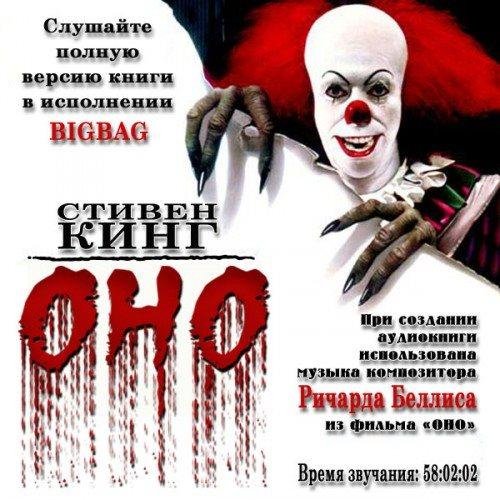 Кинг Стивен - ОНО (1)