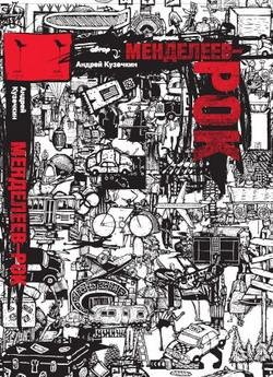 Андрей Кузечкин Менделеев-рок