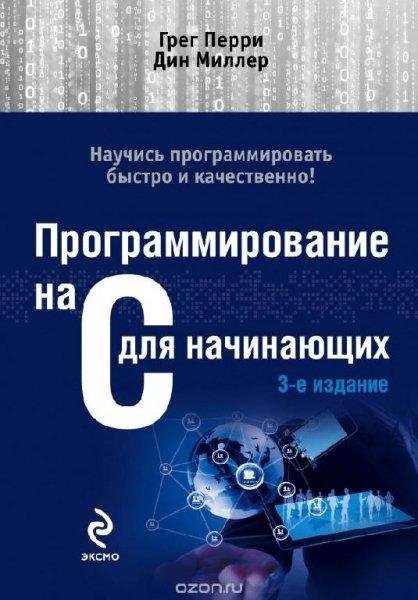 Программирование на С для начинающих. 3-е изд.