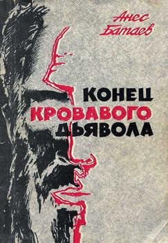 Конец кровавого дьявола fb2