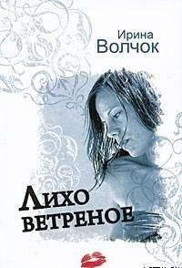 Ирина Волчок - Лихо ветреное