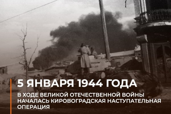 5 января 1944 года...