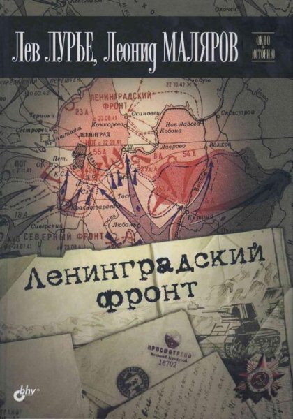 Ленинградский фронт