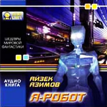 Я.Робот