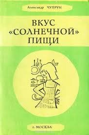 Александр Чуприн - Вкус солнечной пищи