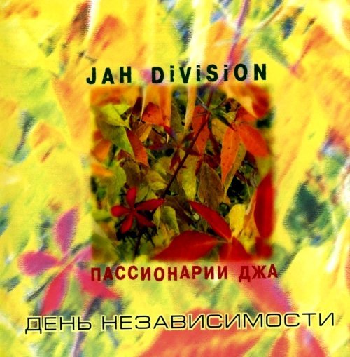 Jah Division - Хохот и ужас