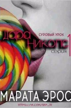 Марата Эрос Суровый урок