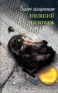 B.Shiryanov - Nizshij Pilotazh