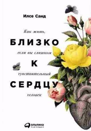 Близко к сердцу. Как жить, если вы слишком чув