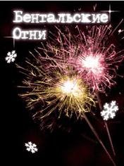 x128-Бенгальские огни