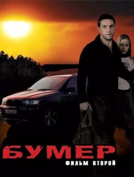 Бумер 2