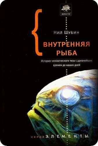 Шубин.внутренняя рыба.история тела с древнейших времен